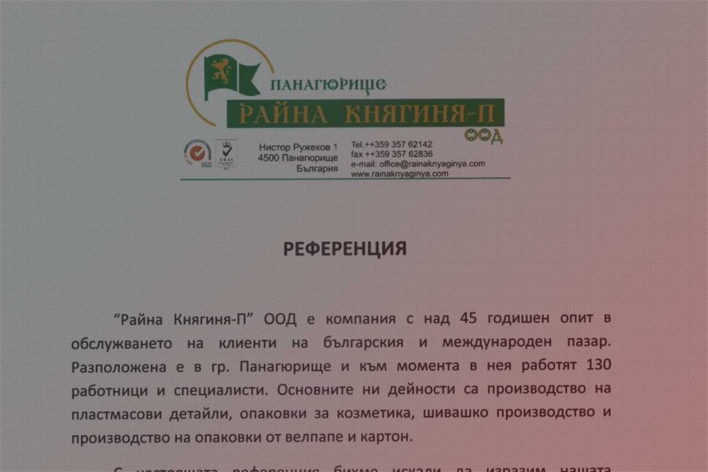 Райна Княгиня-П ООД