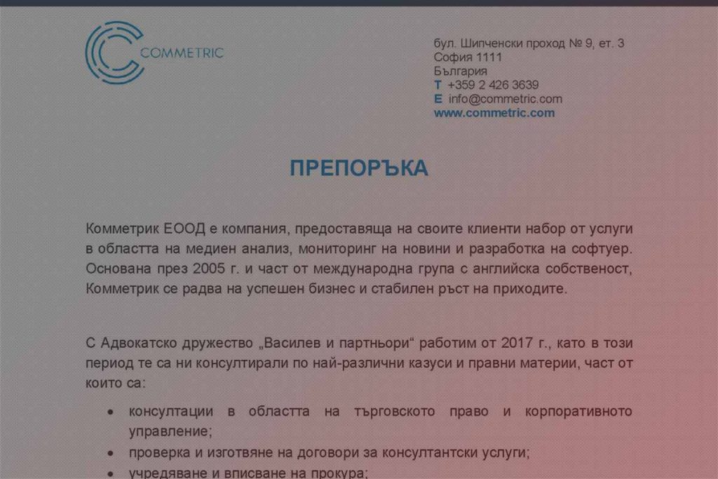 Комметрик ЕООД