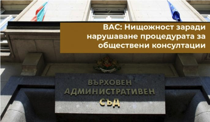 The Supreme Administrative Court declared nullity of a regulatory administrative act after our involvement