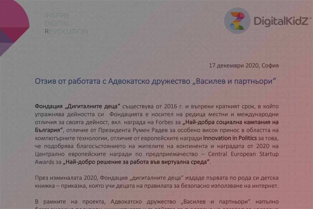 Фондация „Дигиталните деца
