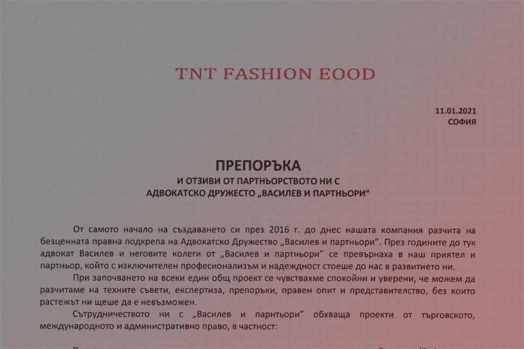 ТНТ Фешън ЕООД