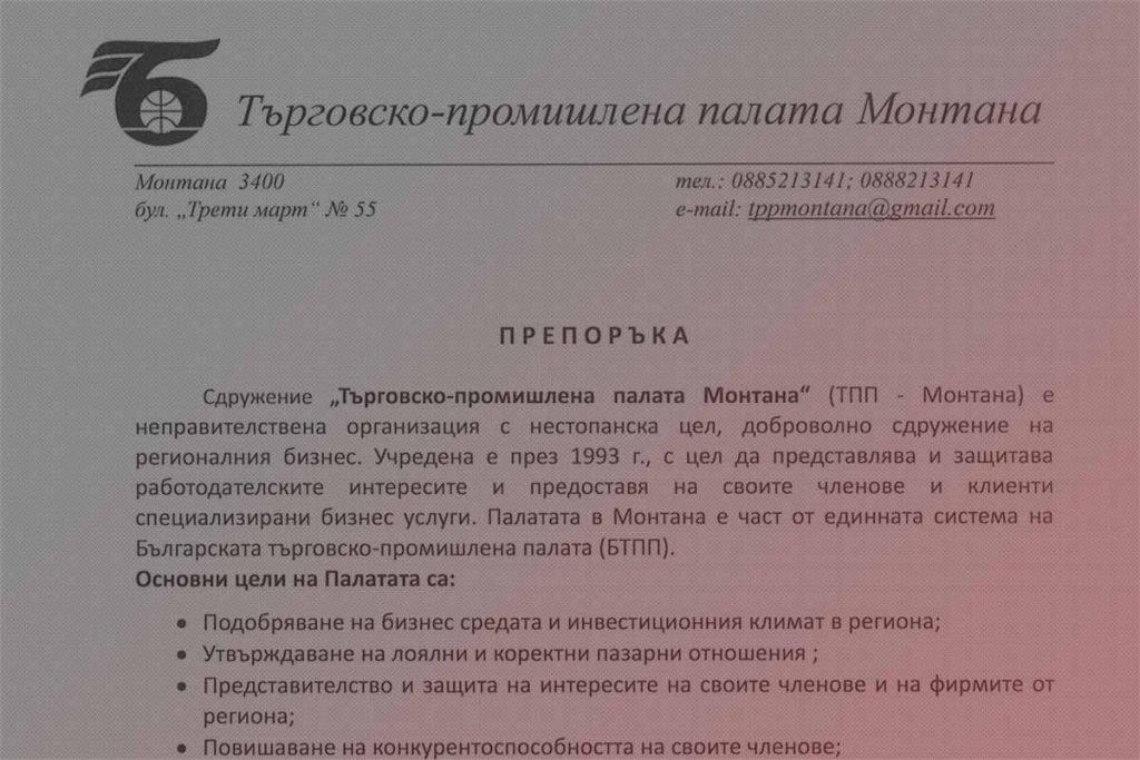 Търговско-промишлена палата Монтана